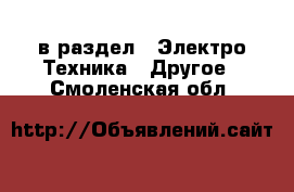  в раздел : Электро-Техника » Другое . Смоленская обл.